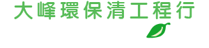 抽水肥 抽化糞池 專業清理化糞池